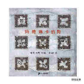玛德琳卡的狗绘本故事第1页