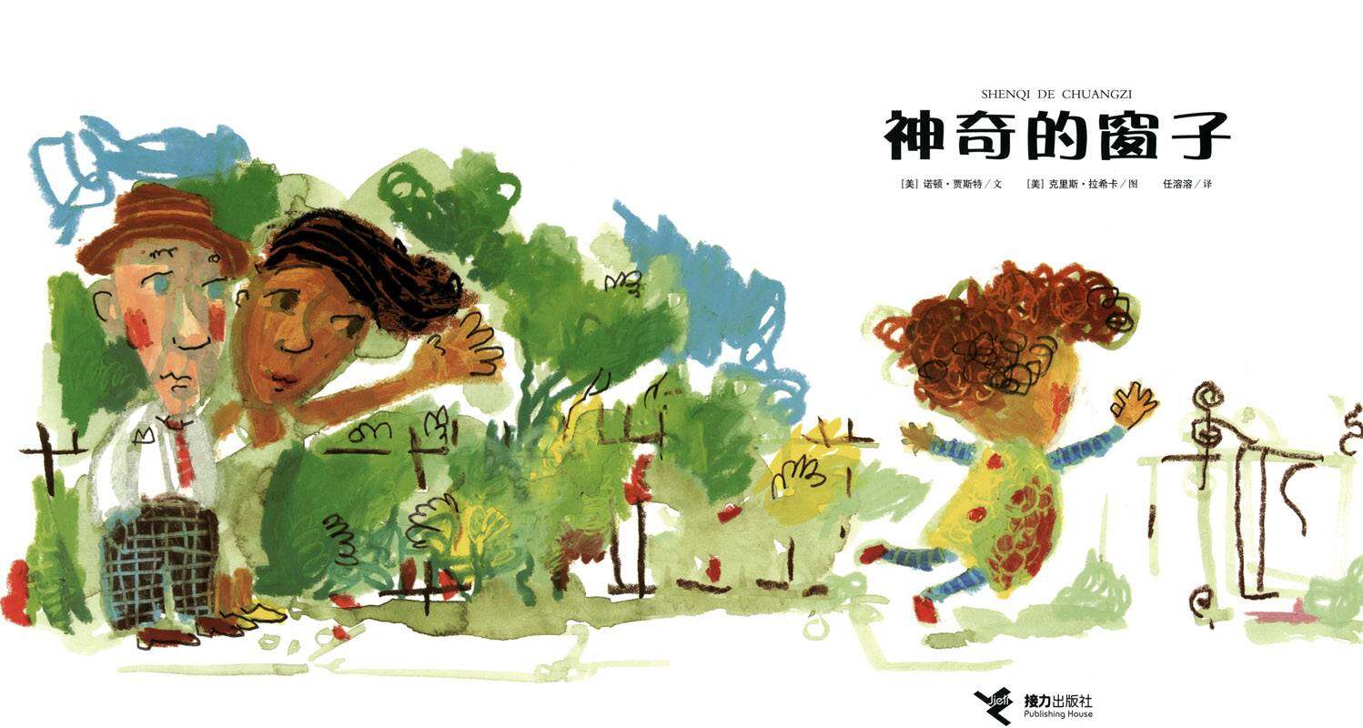 神奇的窗子绘本故事第1页