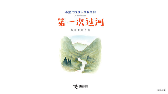 第一次过河绘本故事第2页