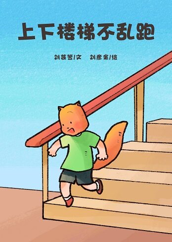 上下楼梯不乱跑绘本故事第2页