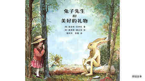 兔子先生和美好的礼物绘本故事第2页