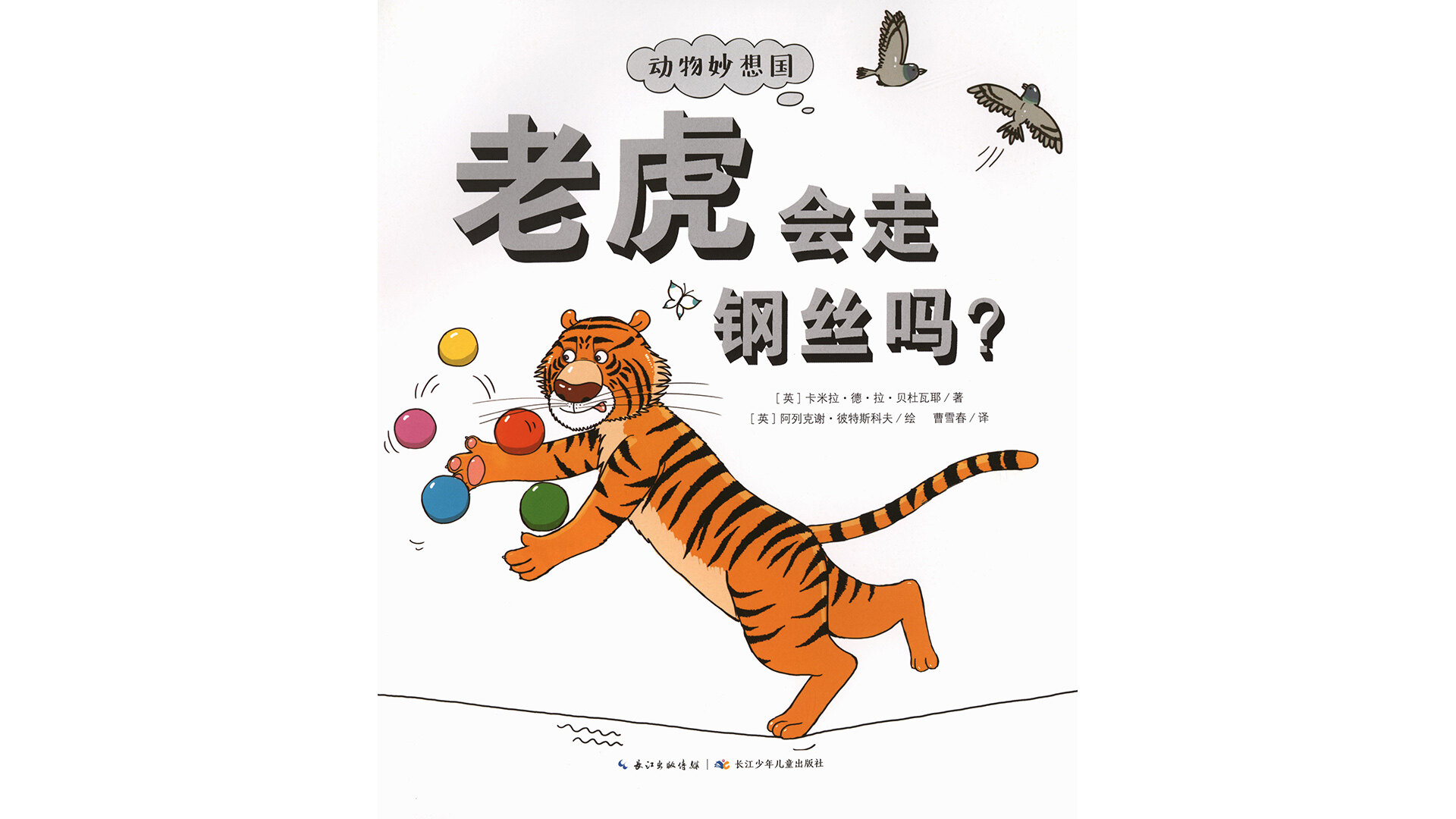 老虎会走钢丝吗？绘本故事第2页