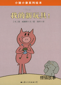 我的新玩具！
