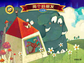 两个好朋友绘本故事第2页