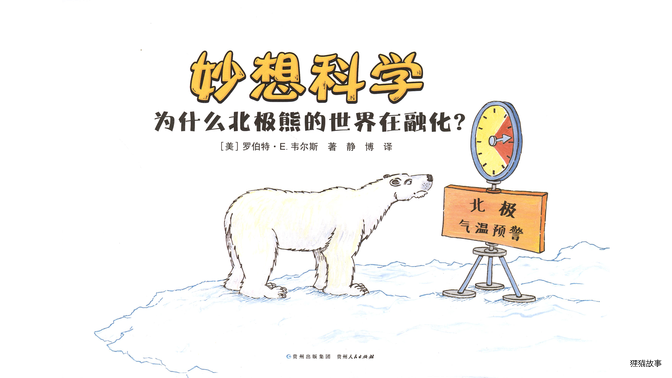 为什么北极熊的世界在融化？绘本故事第3页