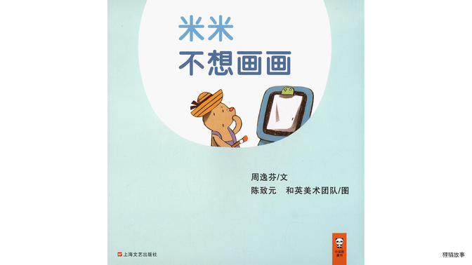 米米不想画画绘本故事第2页