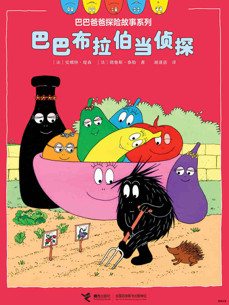 巴巴布拉伯当侦探