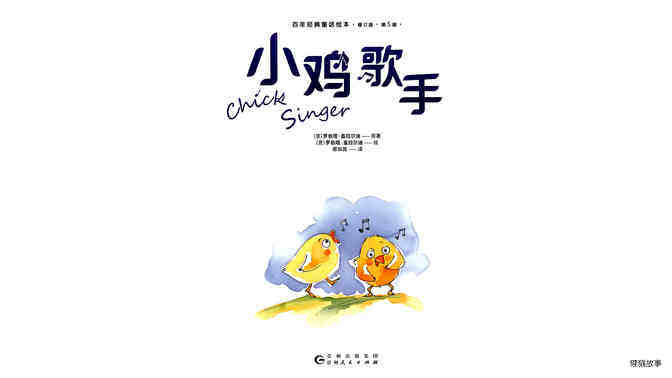 小鸡歌手绘本故事第2页