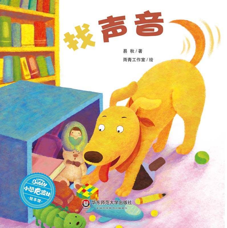 找声音绘本故事第1页