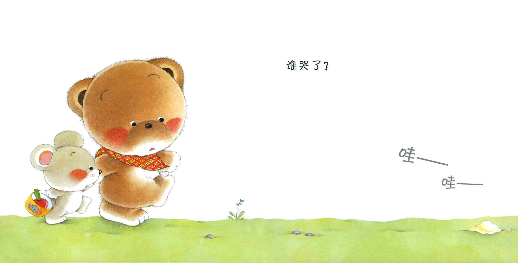 小熊宝宝系列：谁哭了绘本故事第5页