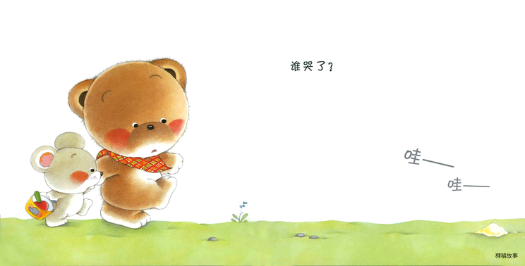 小熊宝宝系列：谁哭了绘本故事第5页