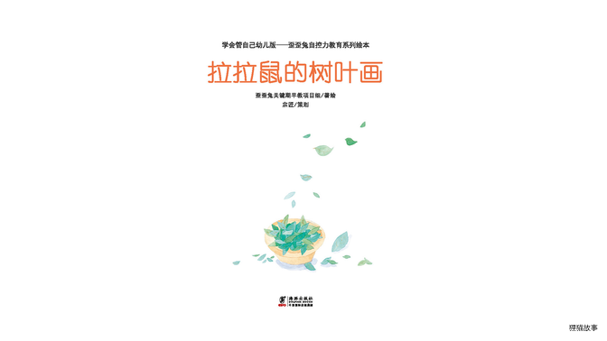 拉拉鼠的树叶画绘本故事第2页