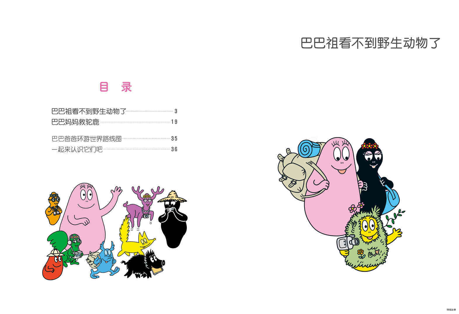 巴巴妈妈救驼鹿绘本故事第2页