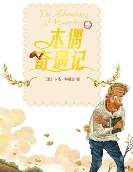 木偶奇遇记