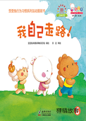 我自己走路！