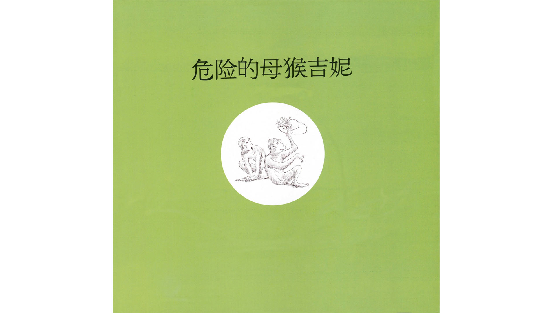 危险的母猴吉妮绘本故事第3页