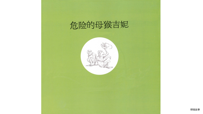 危险的母猴吉妮绘本故事第3页