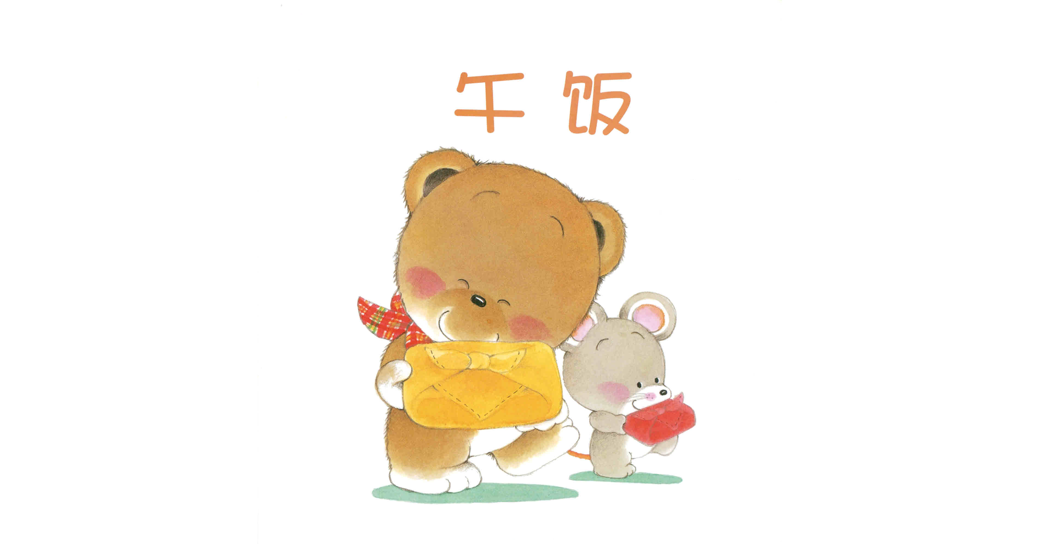 小熊宝宝系列：午饭绘本故事第2页