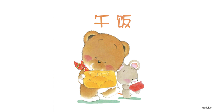 小熊宝宝系列：午饭绘本故事第2页