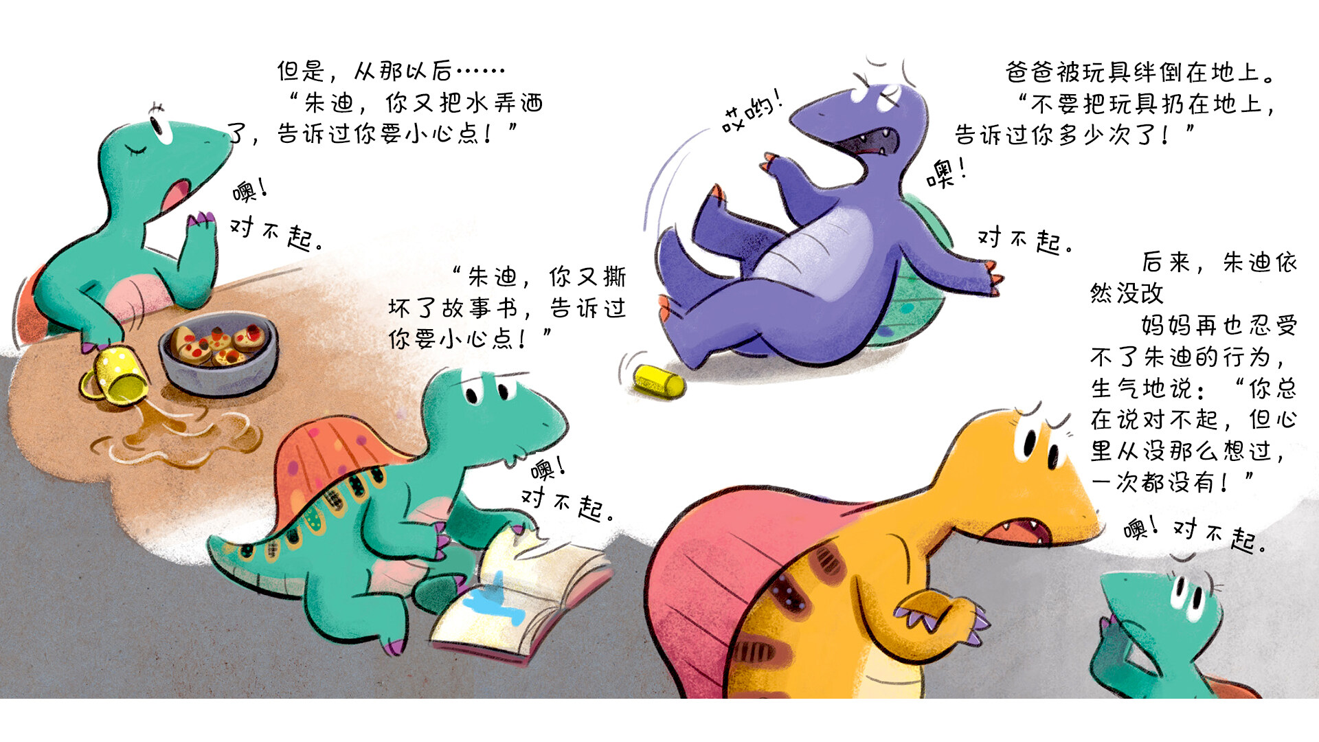 朱迪说抱歉绘本故事第4页