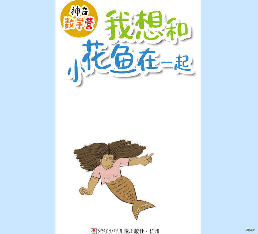 我想和小花鱼在一起绘本故事第2页