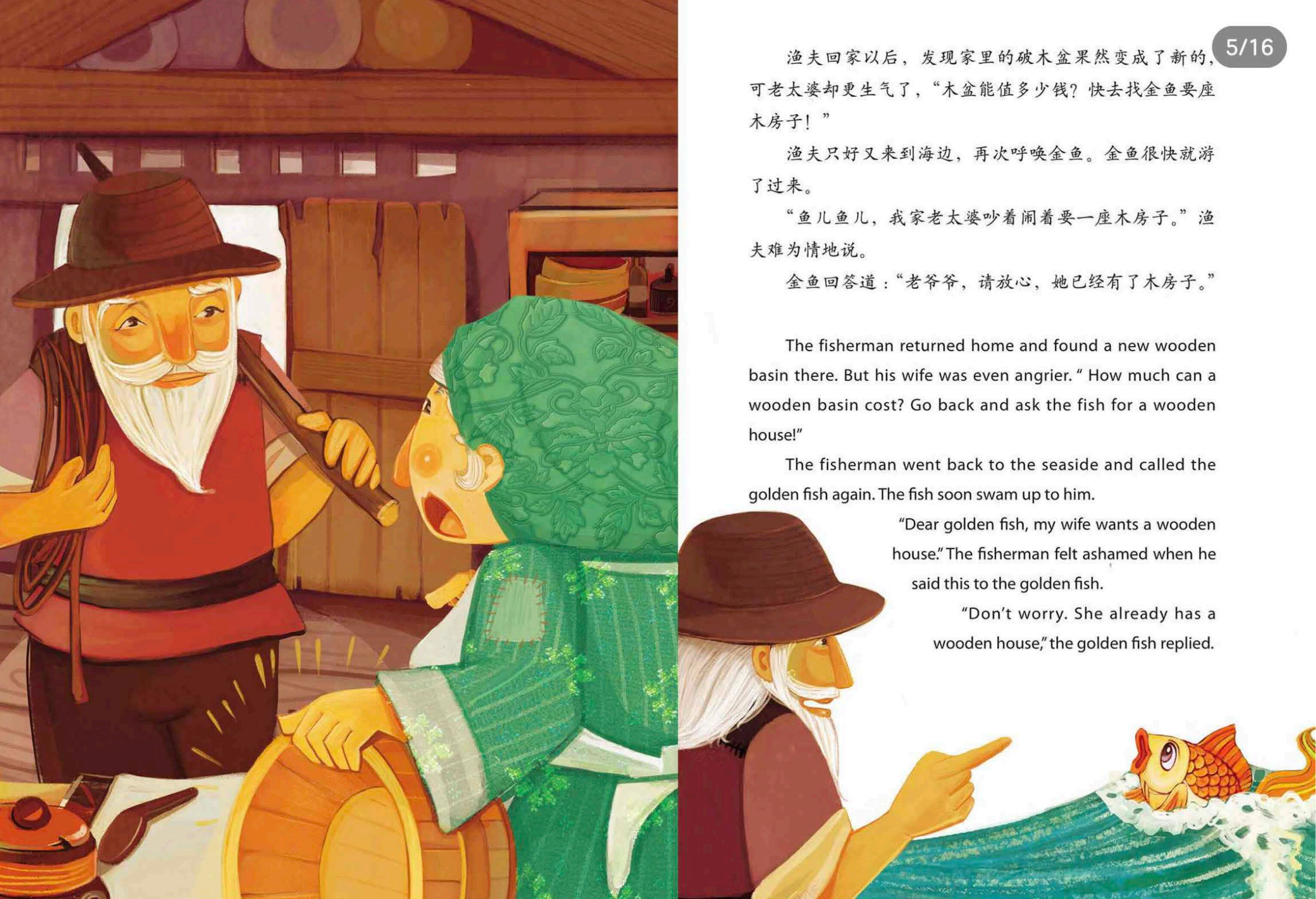 渔夫和金鱼绘本故事第5页