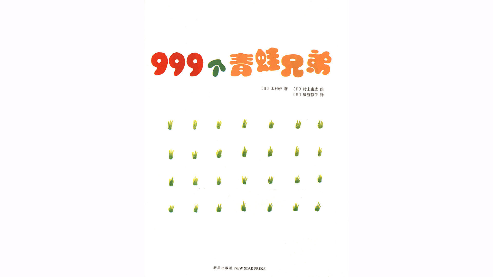   999个青蛙兄弟绘本故事第2页