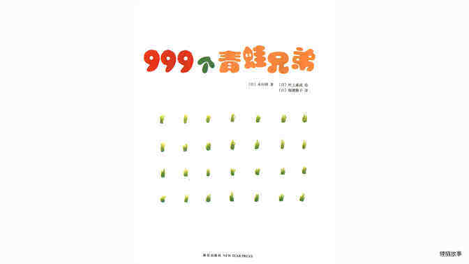   999个青蛙兄弟绘本故事第2页