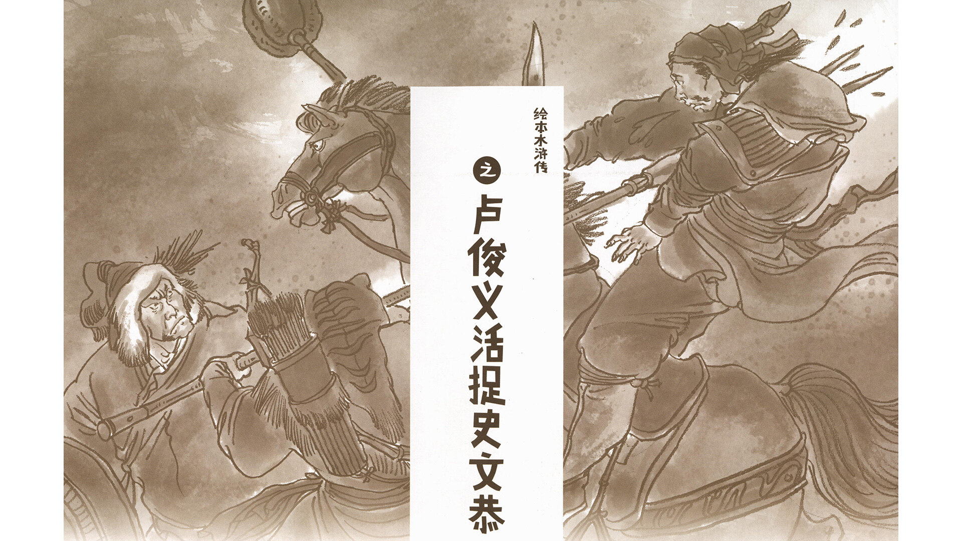 卢俊义活捉史文恭 绘本故事第2页