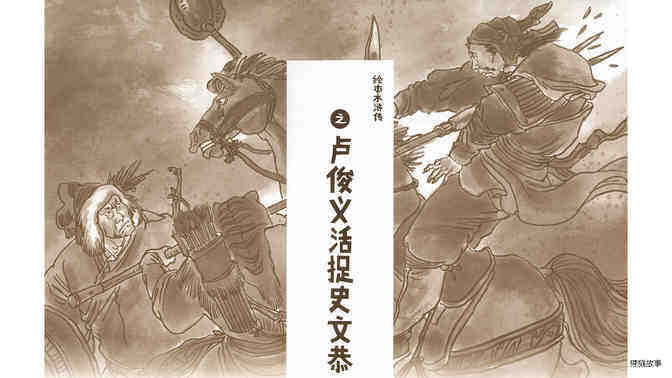 卢俊义活捉史文恭 绘本故事第2页