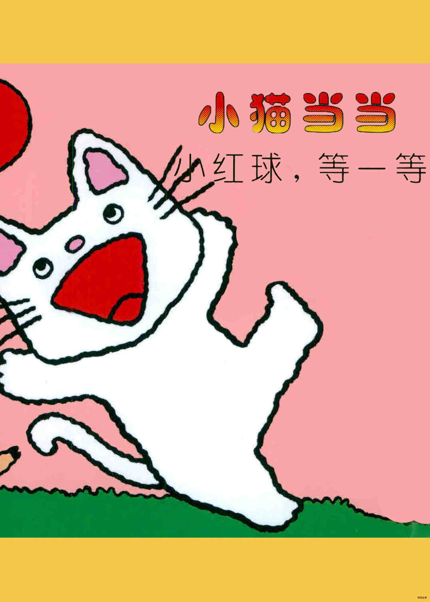 小红球，等一等