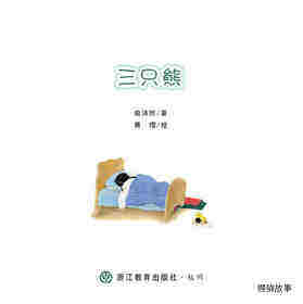 三只熊绘本故事第1页