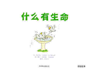 什么有生命绘本故事第1页