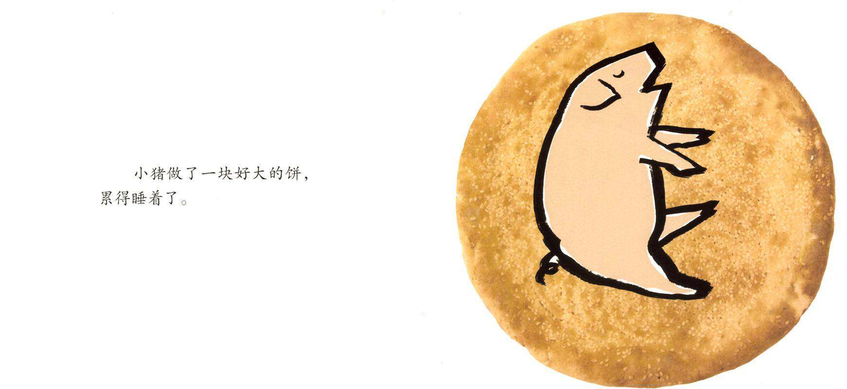 谁咬了我的大饼绘本故事第2页