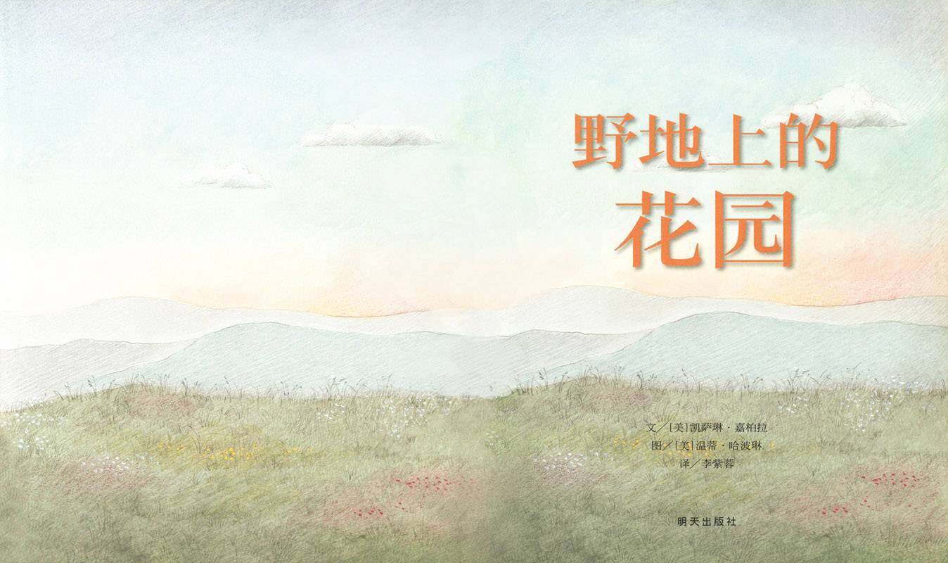 野地上的花园绘本故事第1页