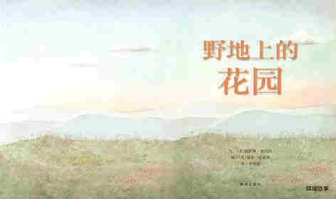 野地上的花园绘本故事第1页