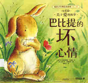 暖房子经典绘本系列·第二辑·友爱篇：巴比提的坏心情