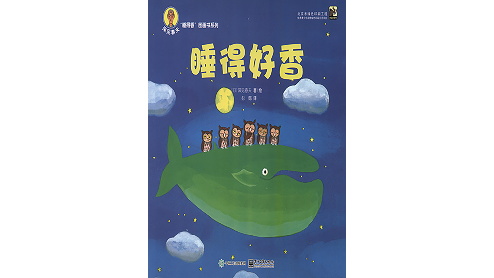 睡得好香绘本故事第2页