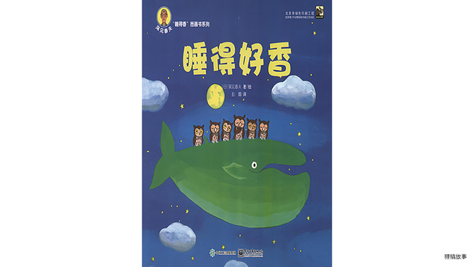 睡得好香绘本故事第2页