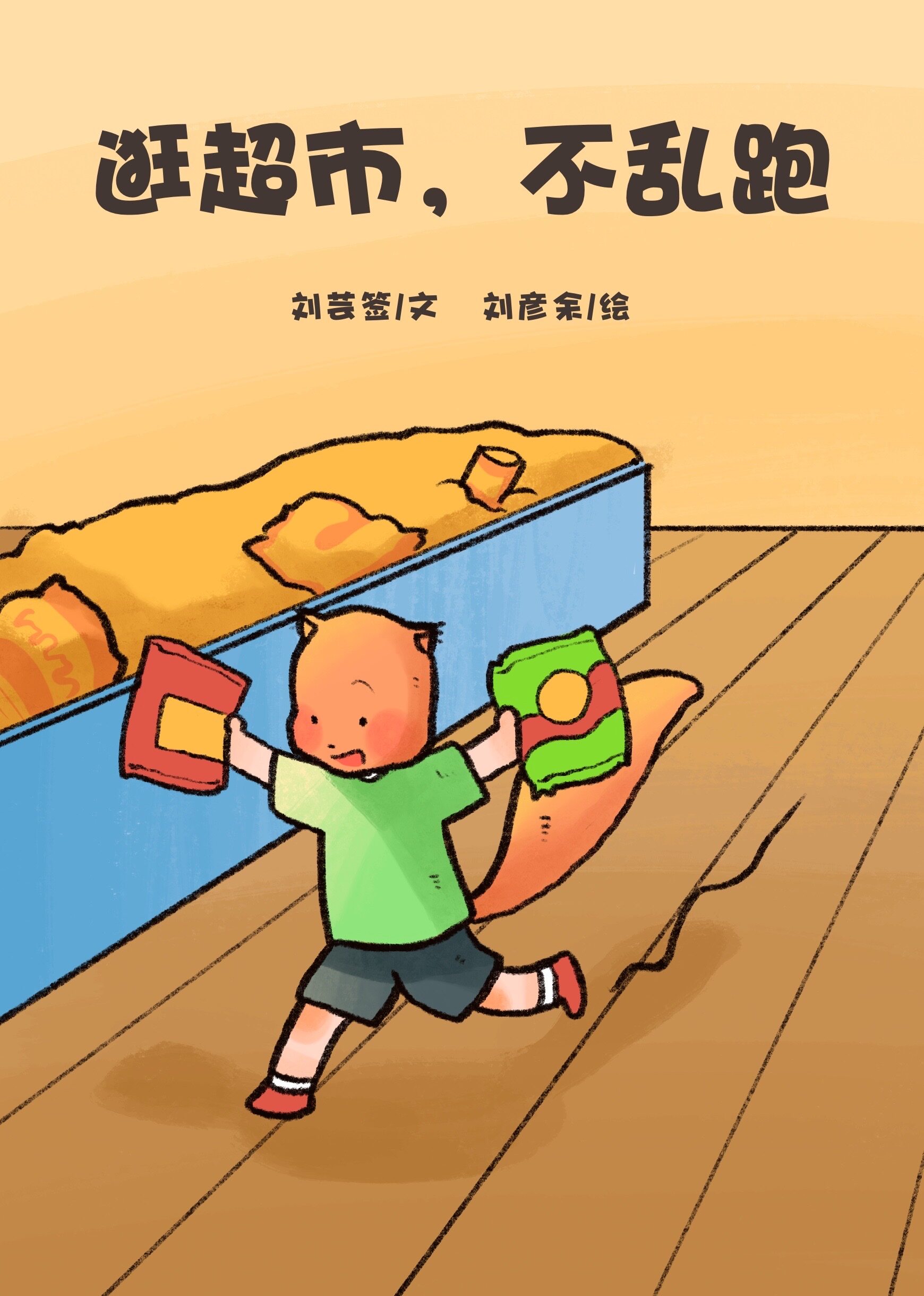逛超市，不乱跑绘本故事第2页