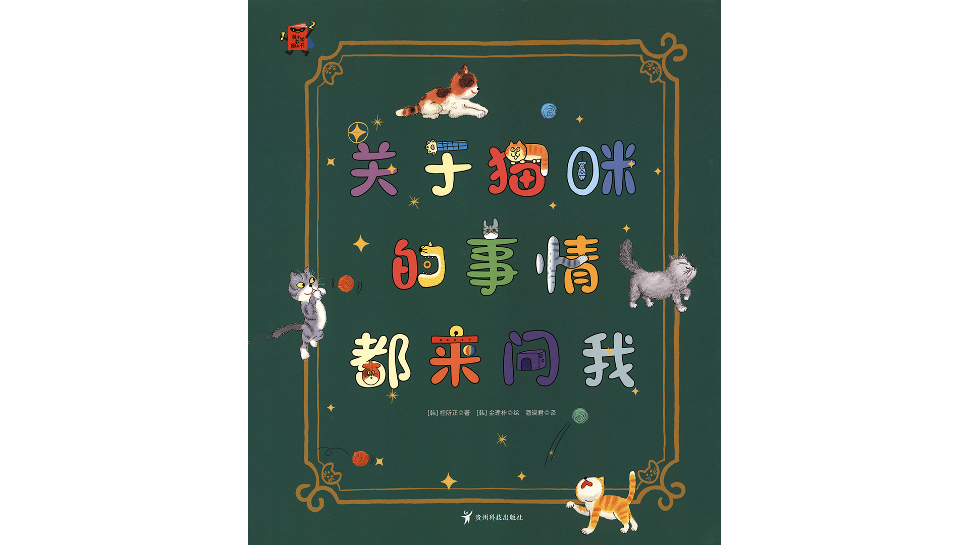 关于猫咪的事情都来问我绘本故事第2页