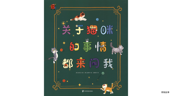 关于猫咪的事情都来问我绘本故事第2页