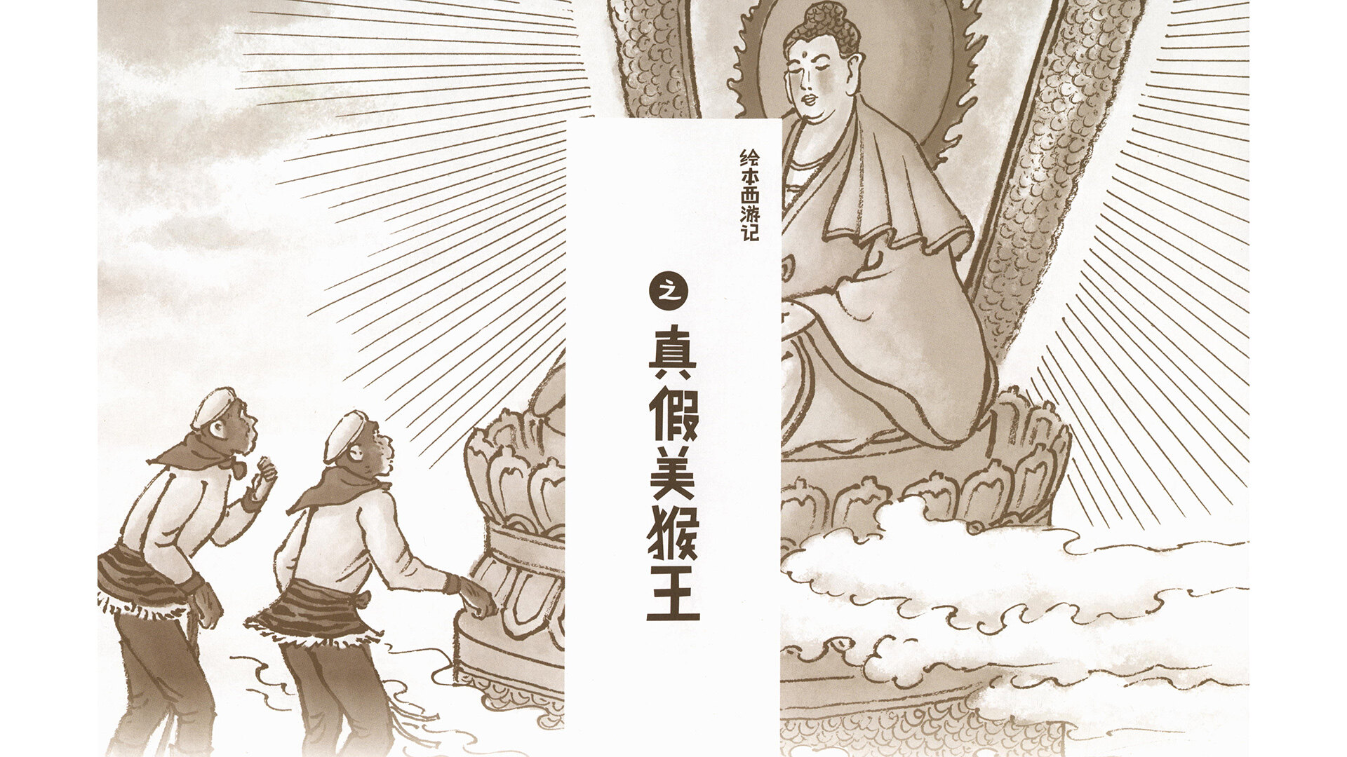 西游记之真假美猴王绘本故事第2页