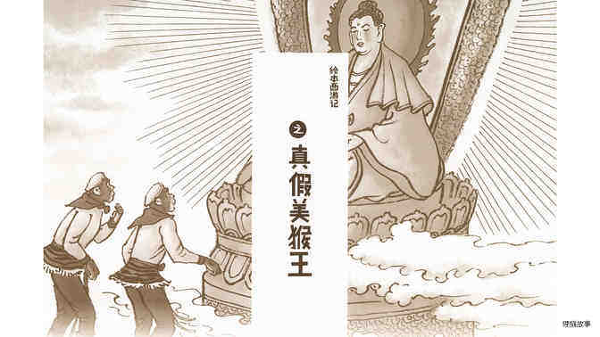 西游记之真假美猴王绘本故事第2页