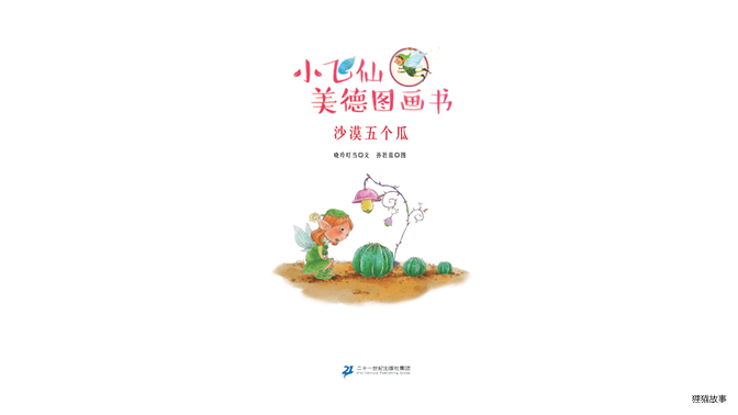 沙漠五个瓜绘本故事第2页