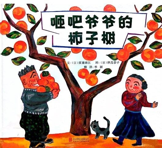 砸吧爷爷的柿子树绘本故事第2页