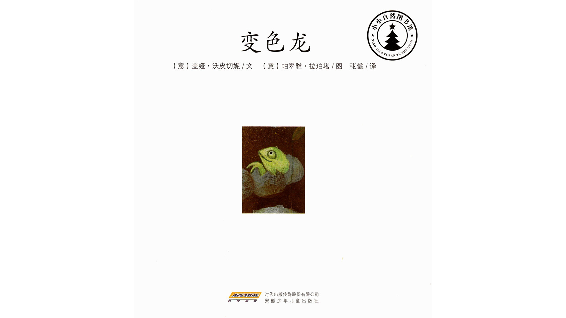 变色龙绘本故事第2页