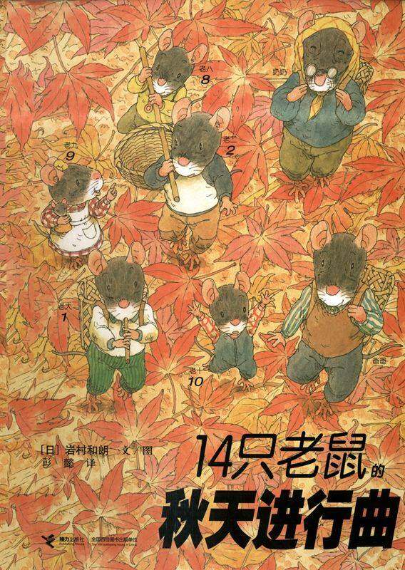 14只老鼠的秋天进行曲绘本故事第1页