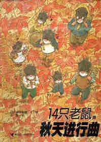 14只老鼠的秋天进行曲绘本故事第1页