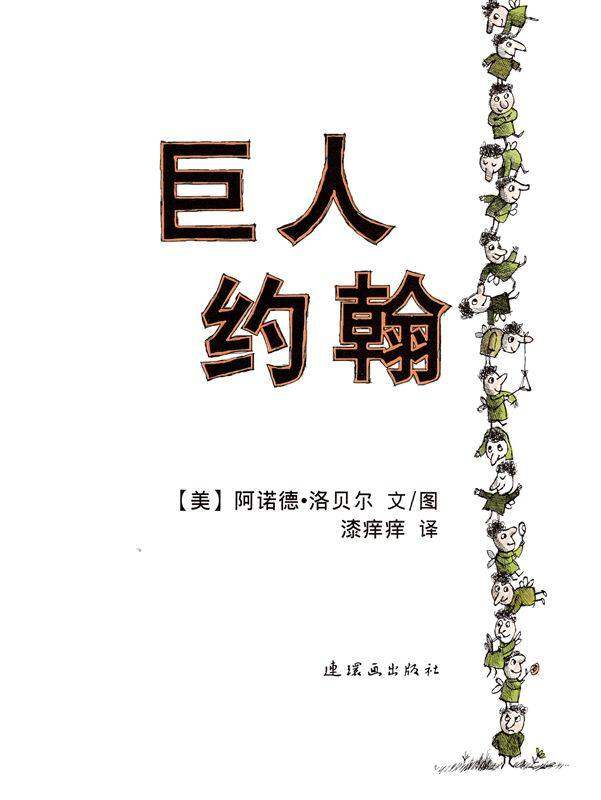 巨人约翰 绘本故事第1页